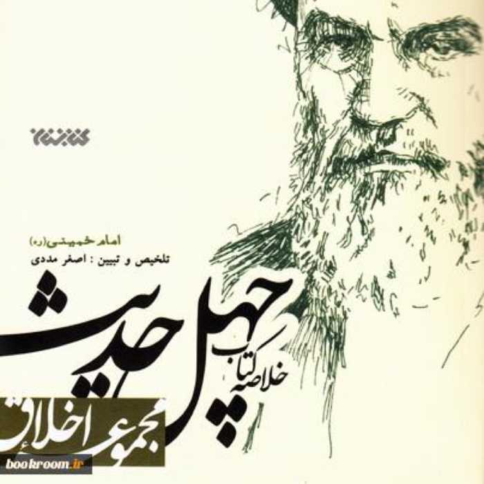 خلاصه کتاب چهل حدیث امام خمینی (ره)