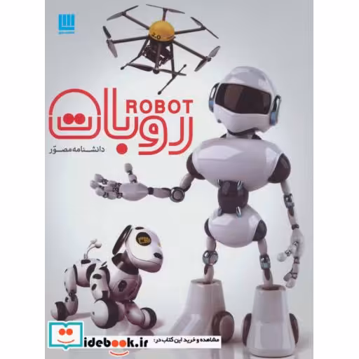 کتاب دانشنامه مصور روبات