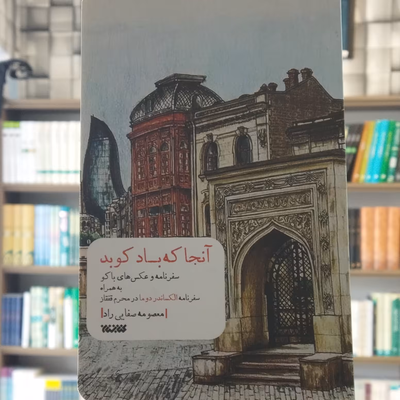 کتاب آنجا که باد کوبد انتشارات کتابستان
