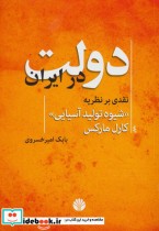 قیمت و خرید کتاب دولت در ایران اثر بابک امیرخسروی | ایده بوک