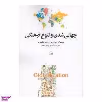 کتاب جهانی شدن و تنوع فرهنگی اثر پیپا نوریس انتشارات کویر