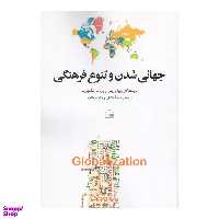 کتاب جهانی شدن و تنوع فرهنگی اثر پیپا نوریس انتشارات کویر