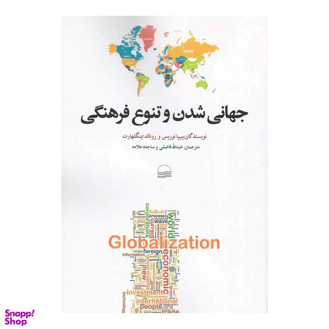 کتاب جهانی شدن و تنوع فرهنگی اثر پیپا نوریس انتشارات کویر