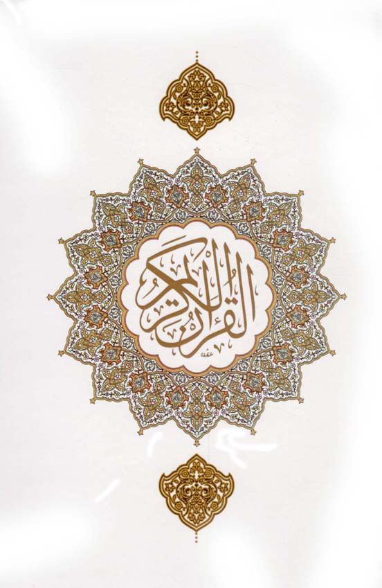 قرآن کریم - (رقعی/سخت/سفید/ترجمه براساس تفسیر المیزان با اصلاحات/ترجمه سید محمدرضا صفوی