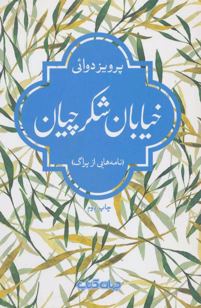 کتاب خیابان شکرچیان اثر پرویز دوائی