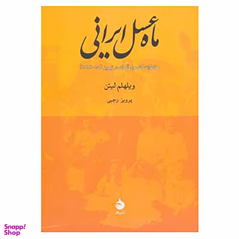 کتاب ماه عسل ایرانی اثر ویلهلم لیتن نشر ماهی