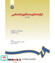 قیمت و خرید کتاب فرایندهای مددکاری اجتماعی جلد اول | ایده بوک
