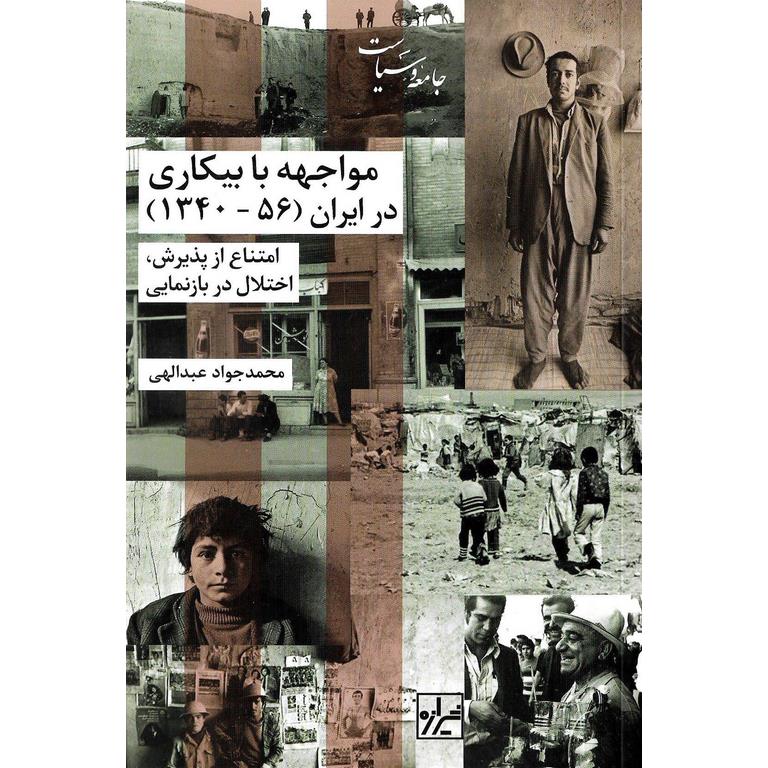 مواجهه با بیکاری در ایران (56 - 1340)