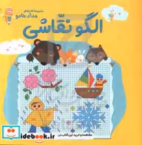 قیمت و خرید کتاب الگو نقاشی اثر الناز اسماعیلی و انسیه خضرا | ایده بوک