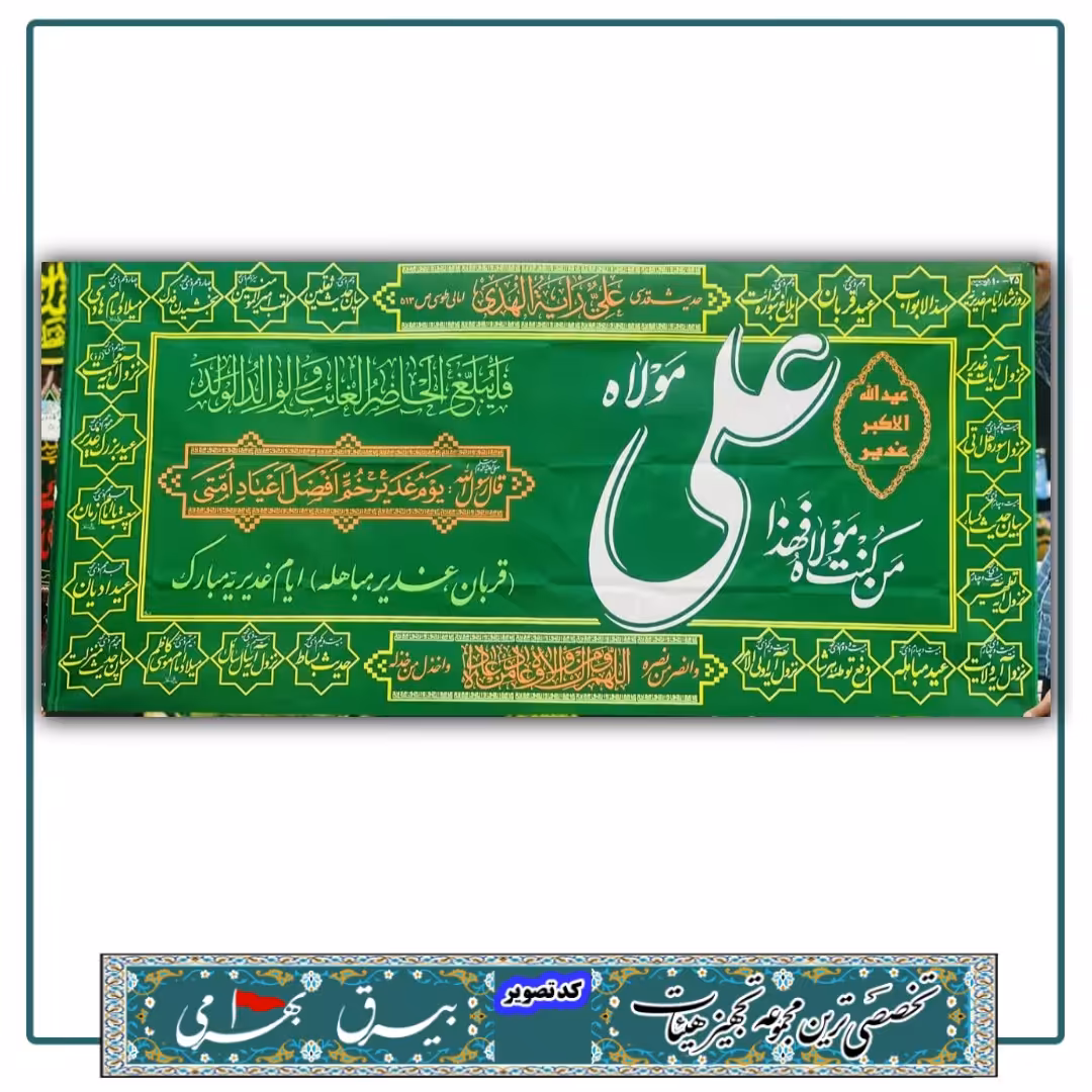 پرچم پلاکاردی غدیر درجه 1 طرح انحصاری با بیان مناسبات ذی الحجه
