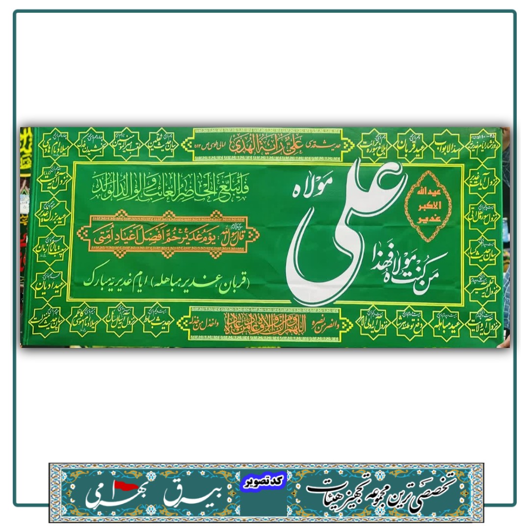 پرچم پلاکاردی غدیر درجه 1 طرح انحصاری با بیان مناسبات ذی الحجه