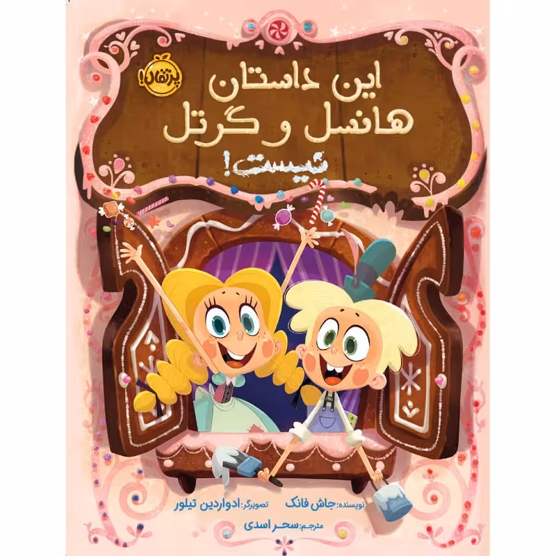 کتاب این داستان هانسل و گرتل نیست اثر جاش فانک انتشارات پرتقال