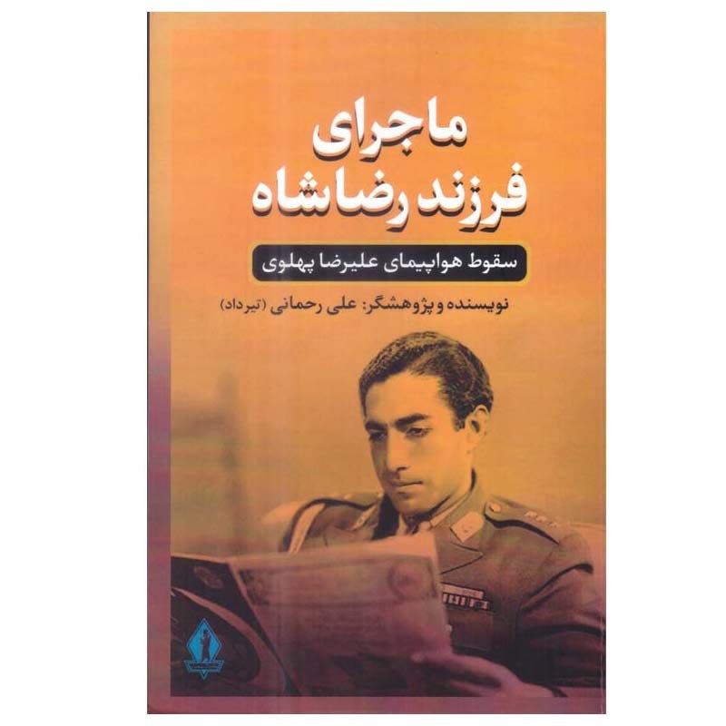 کتاب ماجراهای فرزند رضا شاه سقوط نویسنده علی رحمانی انتشارات بدرقه جاویدان