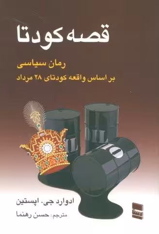 قصه کودتا (رمان سیاسی بر اساس واقعه کودتای 28 مرداد)