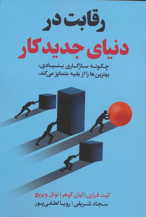 رقابت در دنیای جدید کار (چگونه سازگاری بنیادی،بهترین ها را از بقیه متمایز می کند) - ناشربوک | خرید آنلاین کتاب