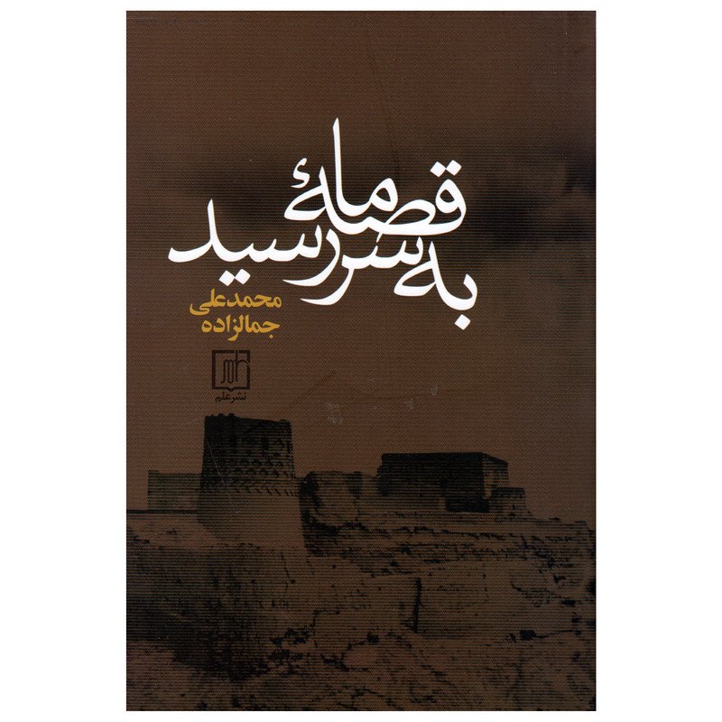 قصه ما به سر رسید. محمد علی جمالزاده. نشر علم