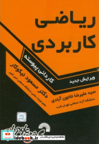 قیمت و خرید کتاب ریاضی کاربردی کاردانی پیوسته | ایده بوک