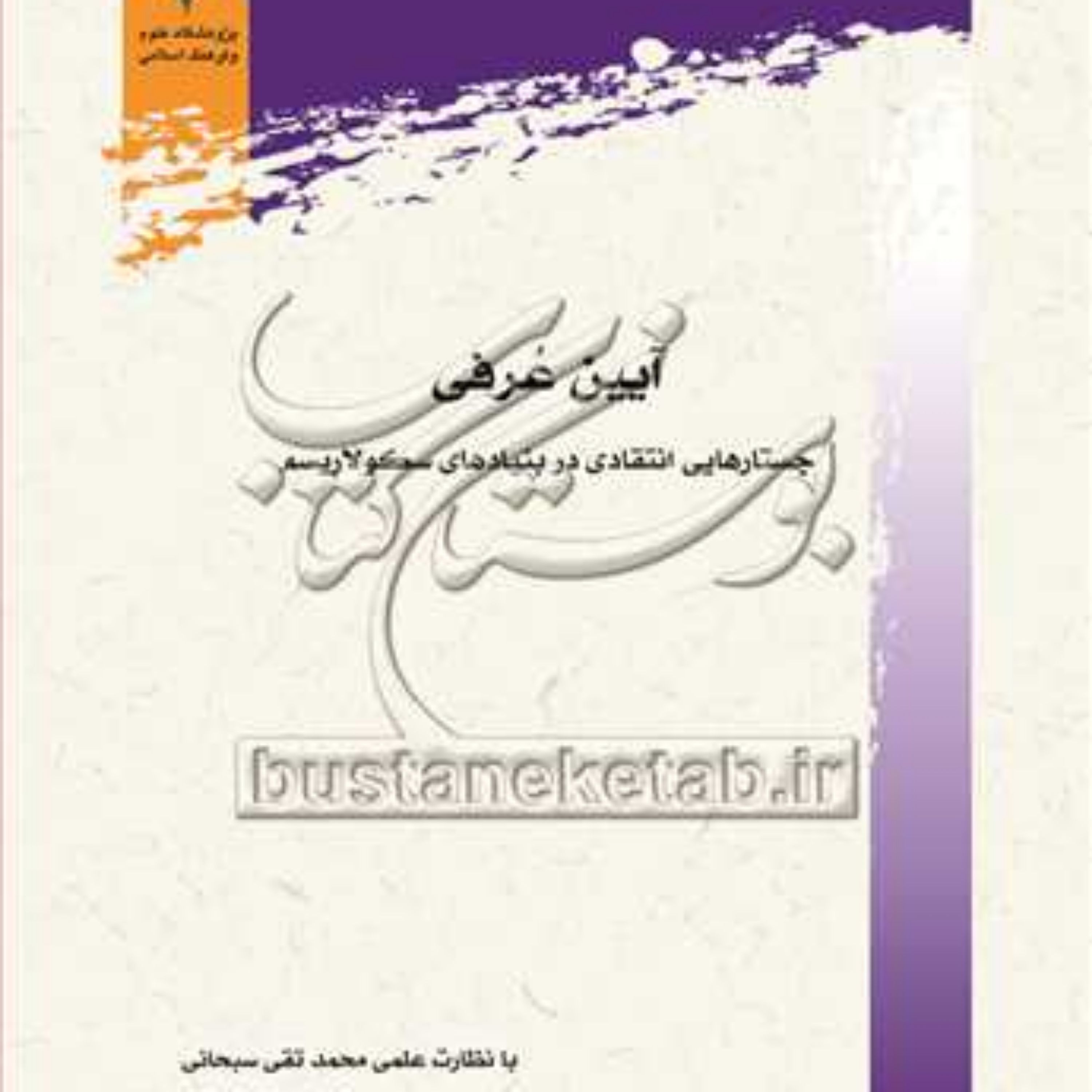 کتاب آیین عرفی جستارهایی انتقادی در بنیادهای سکولاریسم 