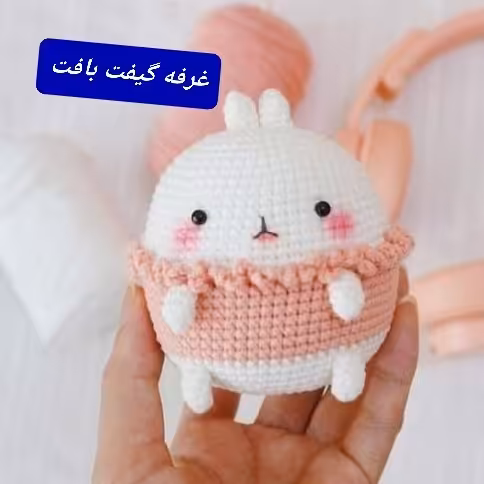 عروسک بافتنی خرگوش تپل نماد سال 1402 مولانگ آویز کیف و کلید