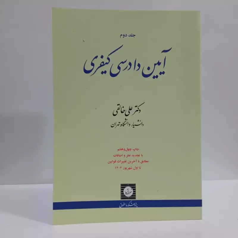 آیین دادرسی کیفری نویسنده علی خالقی 2جلدی