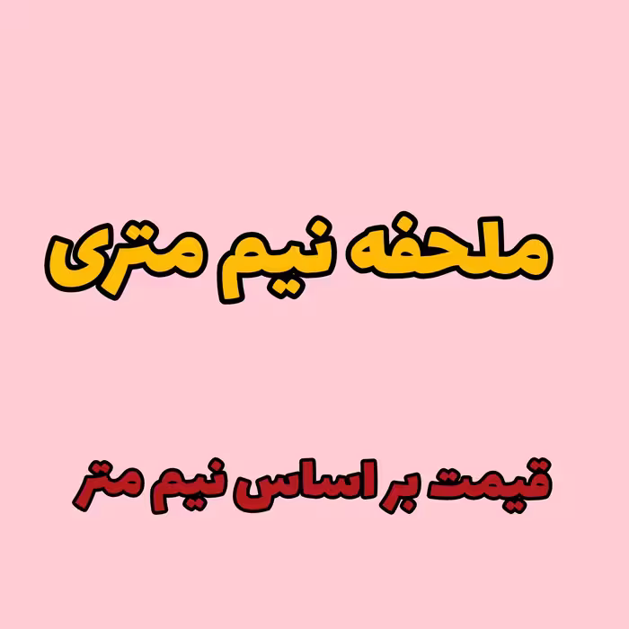 ملحفه نیم متری پدیده نو عرض 2 متر مکمل