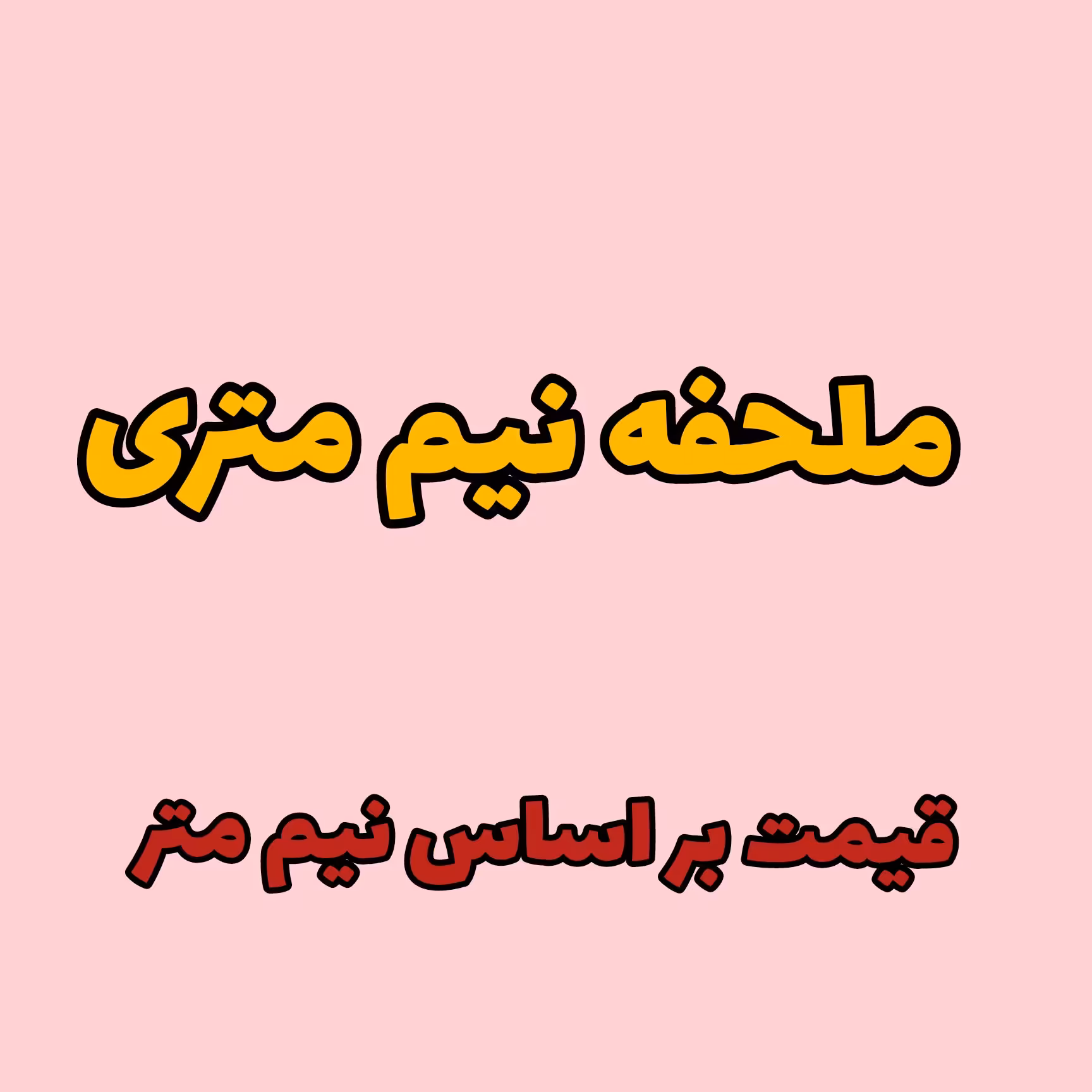 ملحفه نیم متری پدیده نو عرض 2 متر مکمل