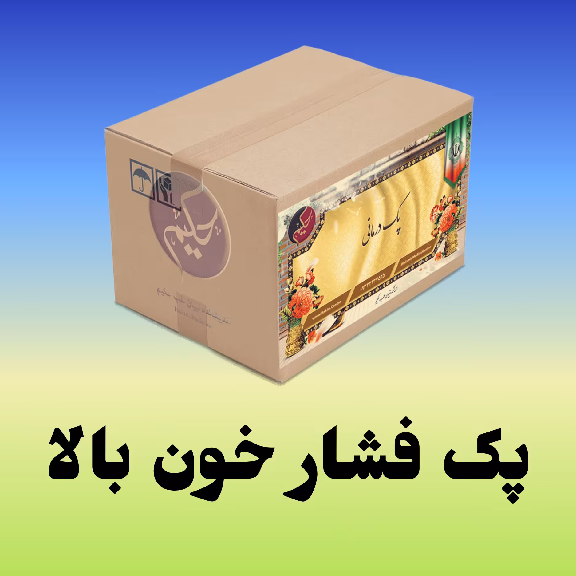 پک مداوا فشار خون بالا