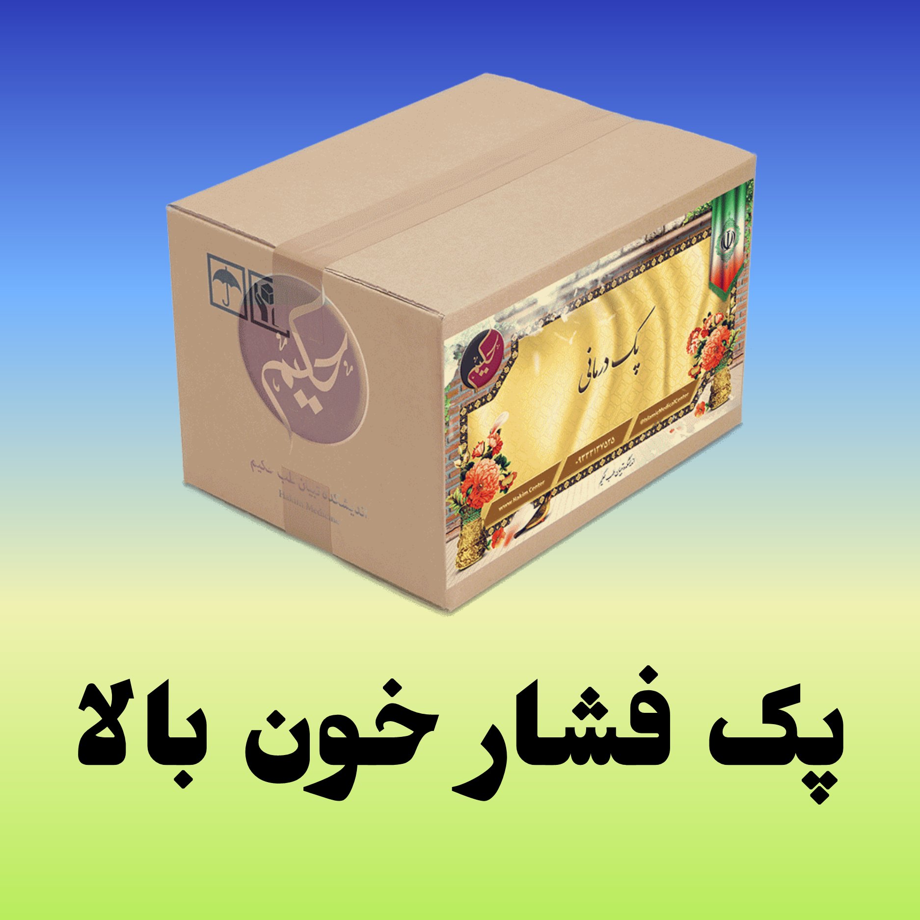 پک مداوا فشار خون بالا