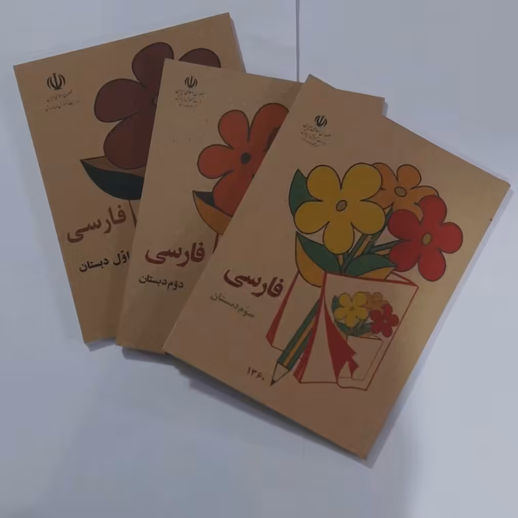 پک کتاب اول.دوم.سوم دبستان