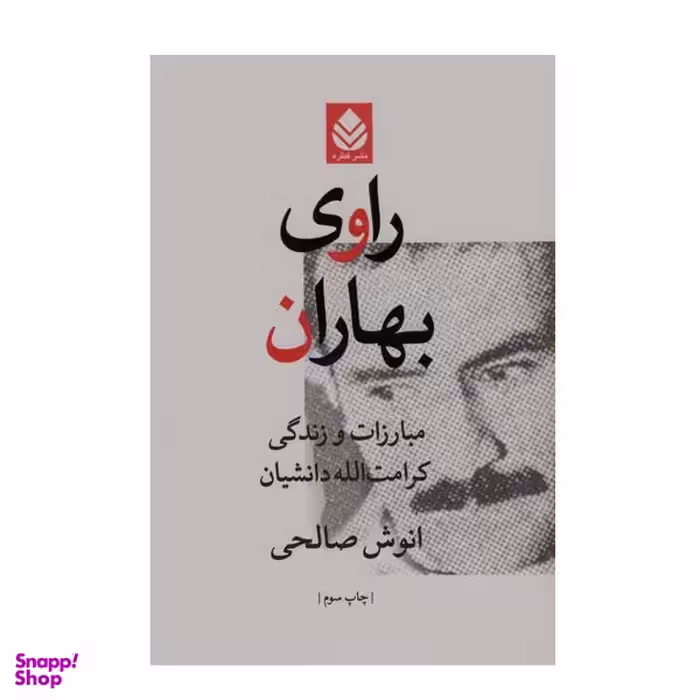 کتاب راوی بهاران اثر انوش صالحی نشر قطره