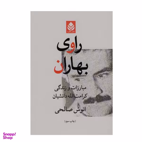 کتاب راوی بهاران اثر انوش صالحی نشر قطره