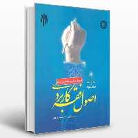 کتاب اصول فقه کاربردی جلد سوم اصول عملیه و تعارض ادله (پژوهشگاه حوزه و دانشگاه)