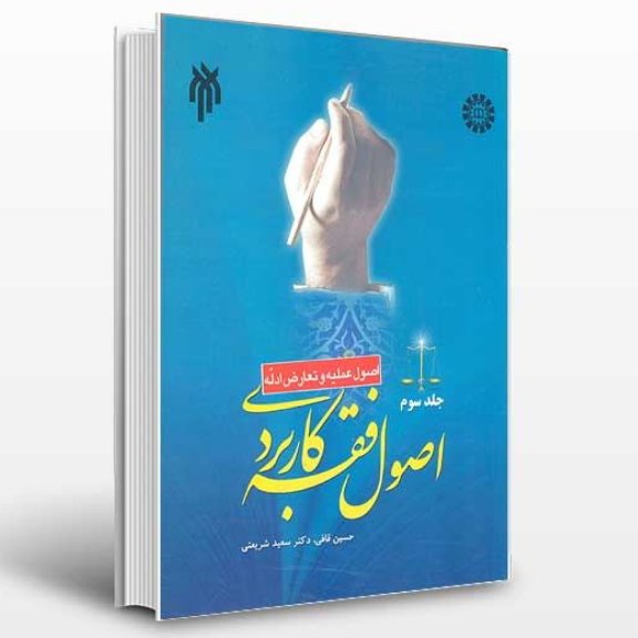 کتاب اصول فقه کاربردی جلد سوم اصول عملیه و تعارض ادله (پژوهشگاه حوزه و دانشگاه)