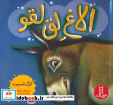 قیمت و خرید کتاب الاغ لق لقو اثر کرگ اسمیت | ایده بوک