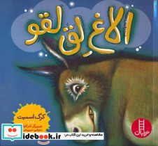 قیمت و خرید کتاب الاغ لق لقو اثر کرگ اسمیت | ایده بوک