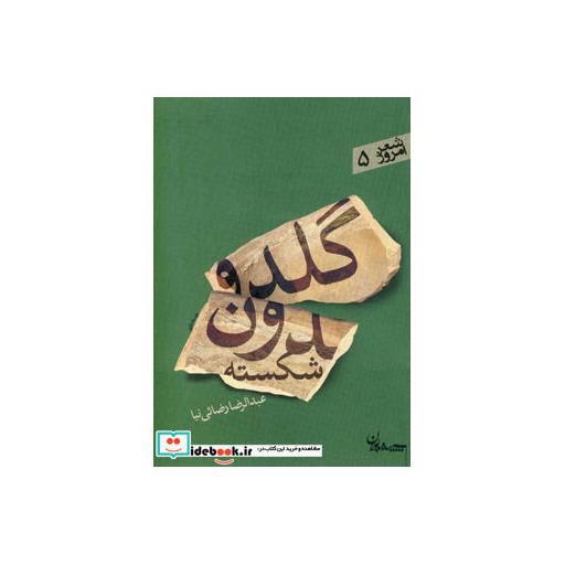 کتاب گلدون شکسته