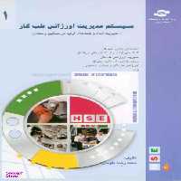 کتاب سیستم مدیریت اورژانس طب کار (1) اثرمحمدرضا طوسی انتشارات مرکز آموزش و تحقیقات صنعتی ایران