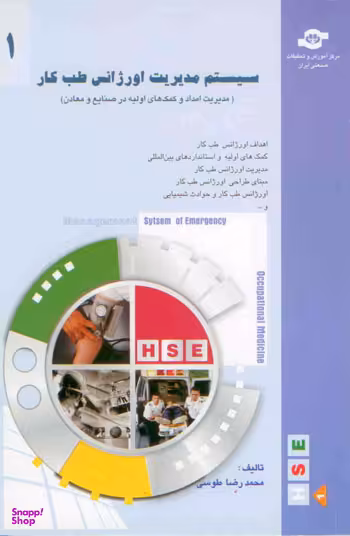 کتاب سیستم مدیریت اورژانس طب کار (1) اثرمحمدرضا طوسی انتشارات مرکز آموزش و تحقیقات صنعتی ایران