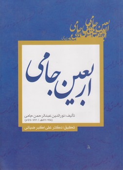 خرید کتاب اربعین جامی — کتابسرای طه