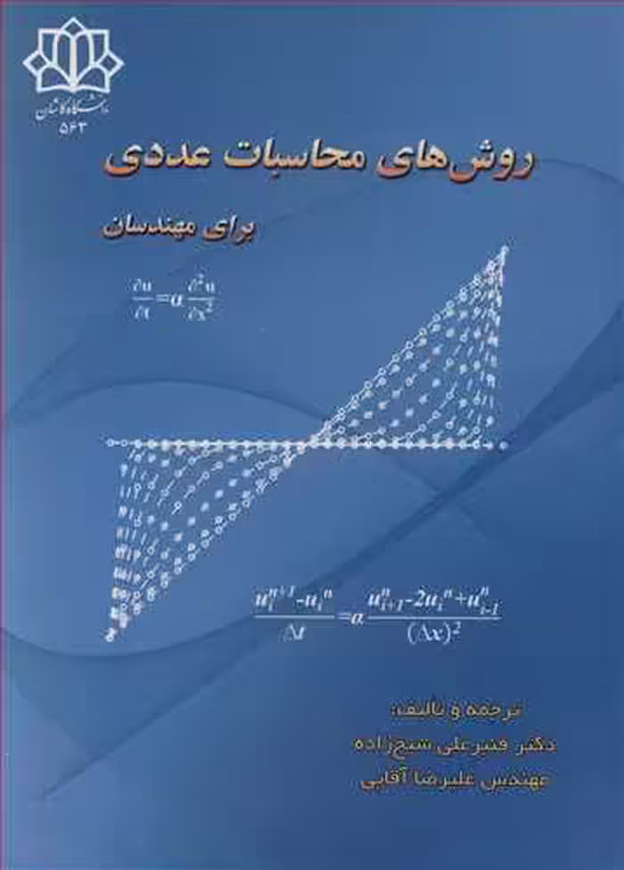 کتاب روش های محاسبات عددی برای مهندسان