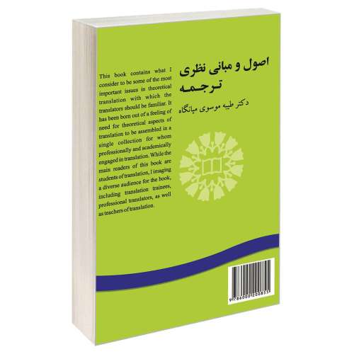 اصول و مبانی نظری ترجمه نشر سمت (12635)