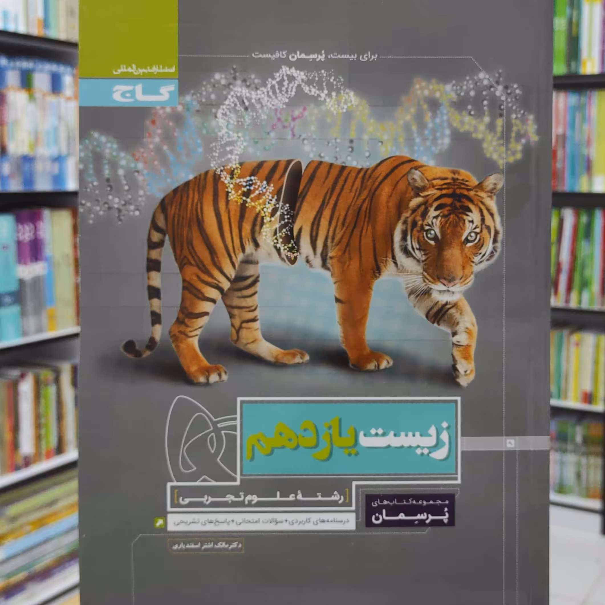 زیست یازدهم پرسمان گاج چاپ 1398