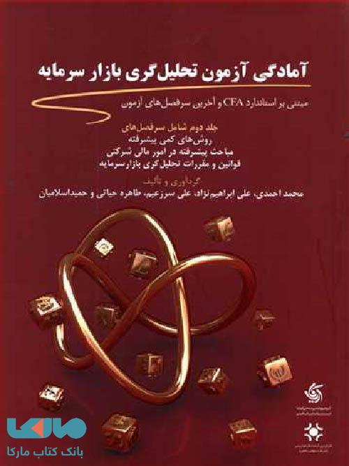 آمادگی آزمون تحلیل گری بازار سرمایه جلد دوم نشر آریاناقلم