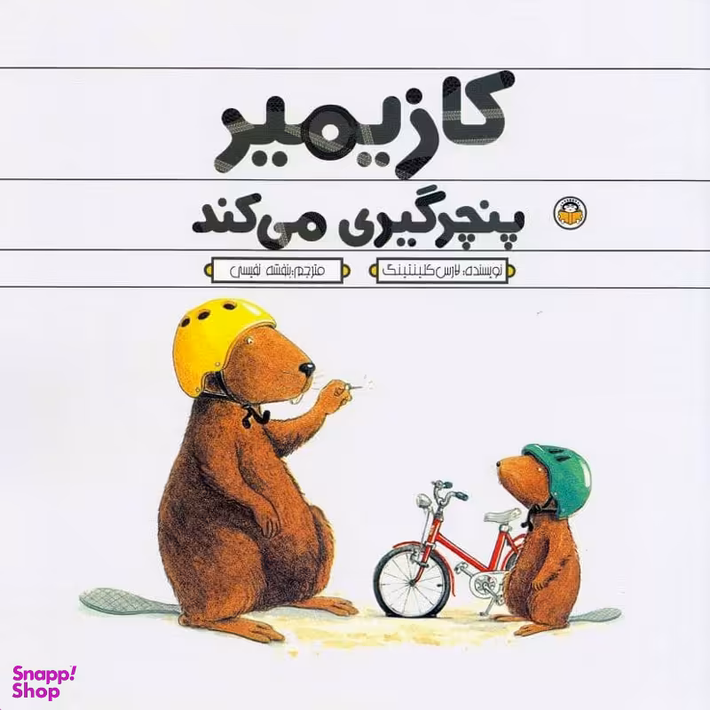 کتاب کازیمیر پنچرگیری می کند اثر لارس کلینتینگ انتشارات نوشته