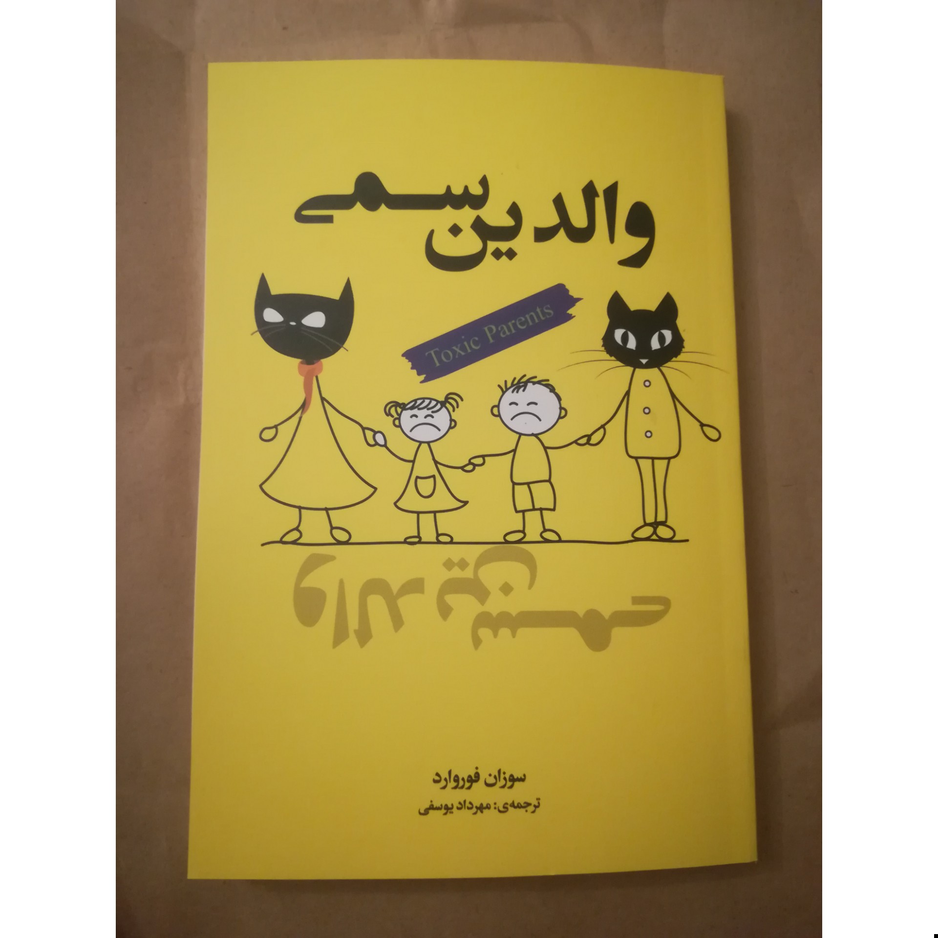 کتاب والدین سمی نویسنده سوزان فوروارد مترجم مهرداد یوسفی