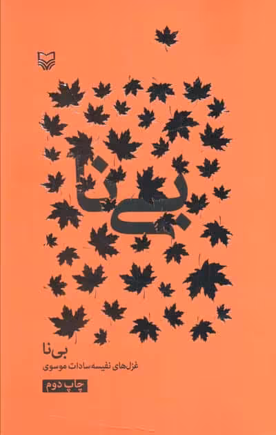 بی نا