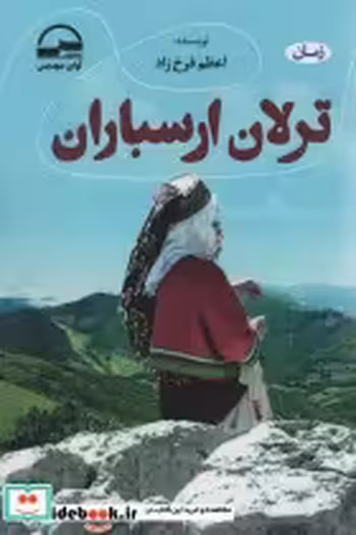قیمت و خرید کتاب ترلان ارسباران اثر اعظم فرخ زاده | ایده بوک