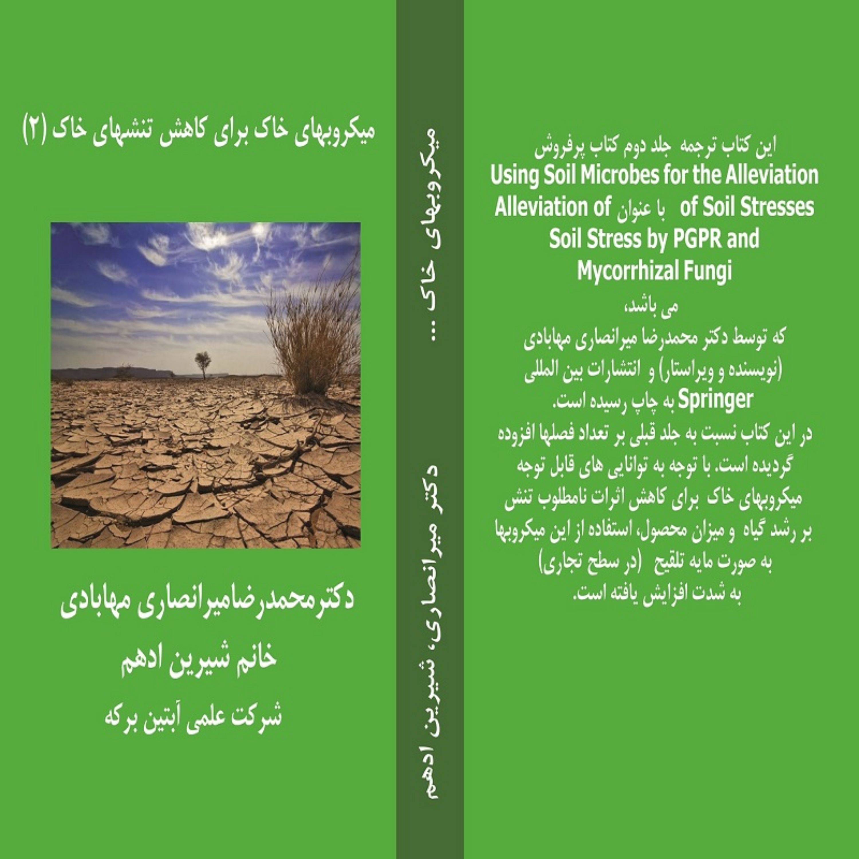 میکروبهای خاک برای کاهش تنشهای خاک (2)
