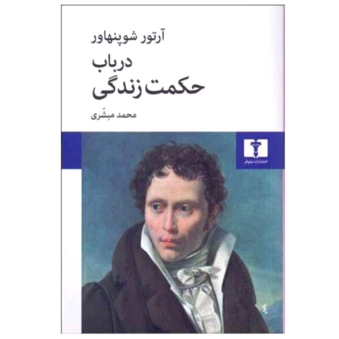 کتاب دریا حکمت زندگی اثر آرتورشو پنهارانتشارات نیلو فر