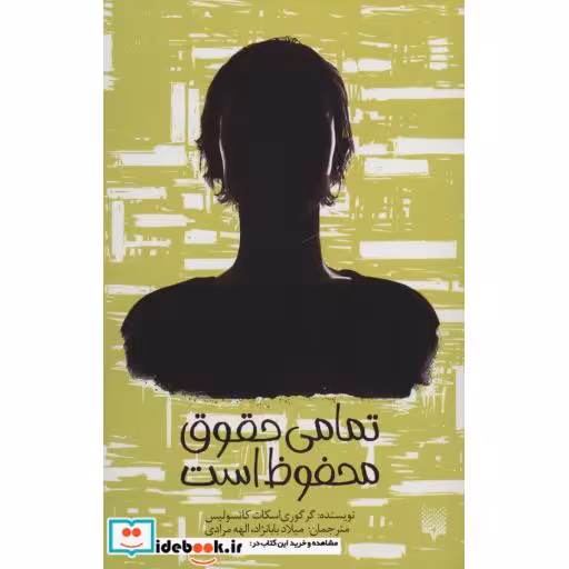 کتاب تمامی حقوق محفوظ است